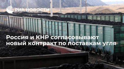 Глава Минэнерго Шульгинов: Россия и КНР согласовывают новый контракт по поставкам угля