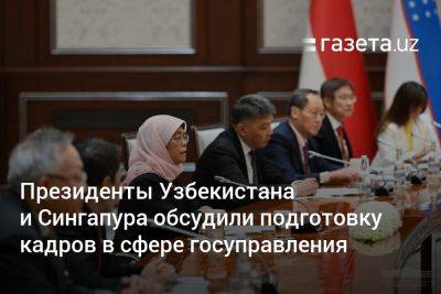 Президенты Узбекистана и Сингапура обсудили подготовку кадров в сфере госуправления