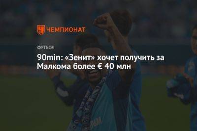 90min: «Зенит» хочет получить за Малкома более € 40 млн
