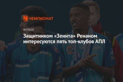 Защитником «Зенита» Ренаном интересуются пять топ-клубов АПЛ