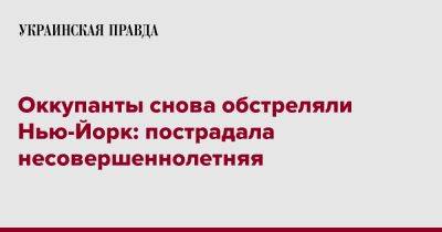 Оккупанты снова обстреляли Нью-Йорк: пострадала несовершеннолетняя