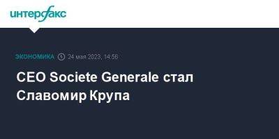 CEO Societe Generale стал Славомир Крупа