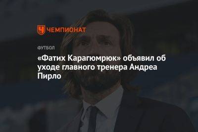«Фатих Карагюмрюк» объявил об уходе главного тренера Андреа Пирло