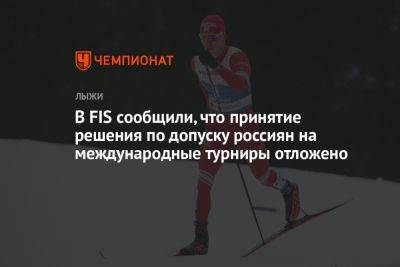В FIS сообщили, что принятие решения по допуску россиян на международные турниры отложено