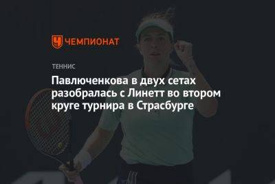 Павлюченкова в двух сетах разобралась с Линетт во втором круге турнира в Страсбурге
