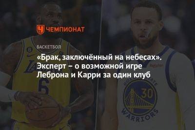 «Брак, заключённый на небесах». Эксперт – о возможной игре Леброна и Карри за один клуб