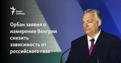 Bloomberg: Венгрия намерена снизить зависимость от российского газа