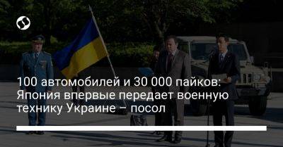 100 автомобилей и 30 000 пайков: Япония впервые передает военную технику Украине – посол