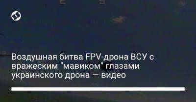 Воздушная битва FPV-дрона ВСУ с вражеским "мавиком" глазами украинского дрона — видео
