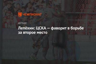 Лепёхин: ЦСКА — фаворит в борьбе за второе место