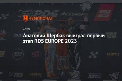 Анатолий Щербак выиграл первый этап RDS EUROPE 2023