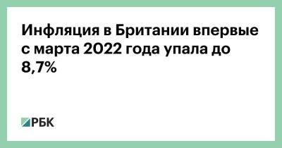 Инфляция в Британии впервые с марта 2022 года упала до 8,7%