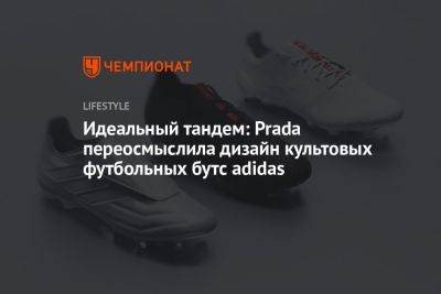 Prada выпустила футбольные бутсы adidas