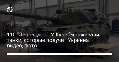 110 "Леопардов". У Кулебы показали танки, которые передадут Украине – видео, фото