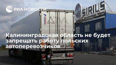 Алиханов: запрет работы польских автоперевозчиков не коснется Калининградской области