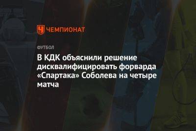 В КДК объяснили решение дисквалифицировать форварда «Спартака» Соболева на четыре матча