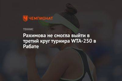 Камилла Рахимова - Рахимова не смогла выйти в третий круг турнира WTA-250 в Рабате - championat.com - Россия - Франция - Марокко - Рабат