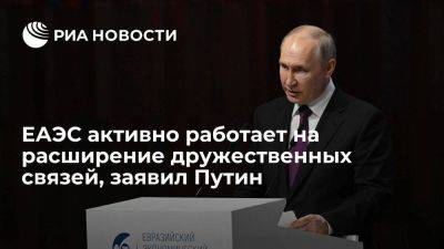 Путин: ЕАЭС проводит активную линию на расширение дружественных связей с другими странами