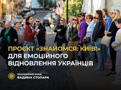 Вадим Столар: Экскурсионный проект "Знакомься: Киев!" призван познакомить ВПЛ с нашим городом
