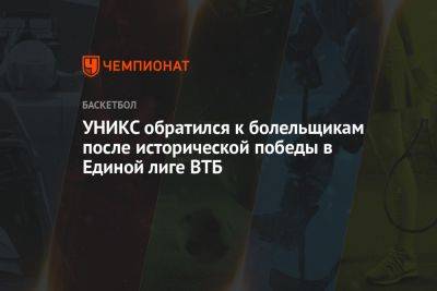 УНИКС обратился к болельщикам после исторической победы в Единой лиге ВТБ
