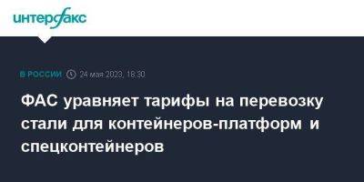 ФАС уравняет тарифы на перевозку стали для контейнеров-платформ и спецконтейнеров - smartmoney.one - Москва - Россия - Минтранс