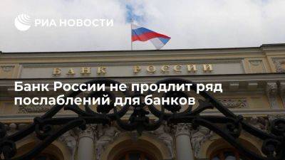 Банк России принял решение не продлевать ряд послаблений для банков после их окончания