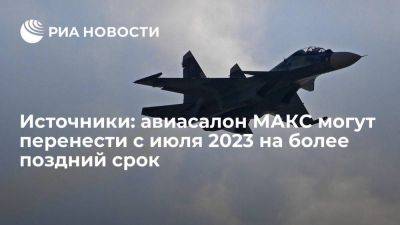 Проведение авиасалона МАКС могут перенести с июля 2023 года на более поздний срок - smartmoney.one - Россия