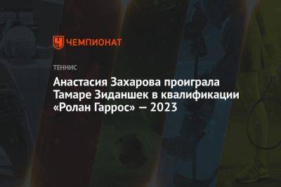 Анастасия Захарова проиграла Тамаре Зиданшек в квалификации «Ролан Гаррос» — 2023