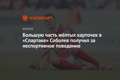 Большую часть жёлтых карточек в «Спартаке» Соболев получил за неспортивное поведение