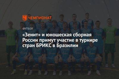 «Зенит» и юношеская сборная России примут участие в турнире стран БРИКС в Бразилии
