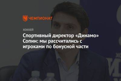 Спортивный директор «Динамо» Сопин: мы рассчитались с игроками по бонусной части