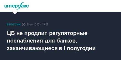 ЦБ не продлит регуляторные послабления для банков, заканчивающиеся в I полугодии