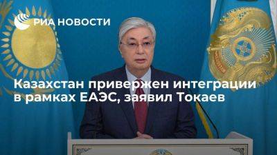 Токаев: Казахстан абсолютно привержен интеграции в ЕАЭС на основе договора от 2015 года