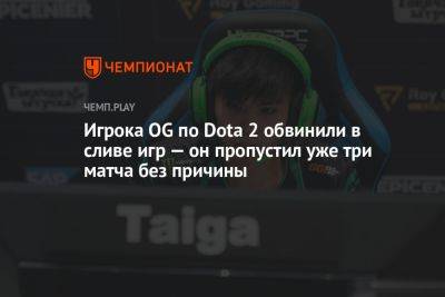 Игрока OG по Dota 2 обвинили в сливе игр — он пропустил уже три матча без причины - championat.com