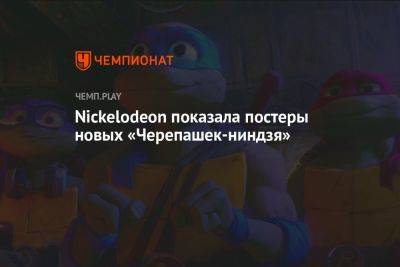 Nickelodeon показала постеры новых «Черепашек-ниндзя»