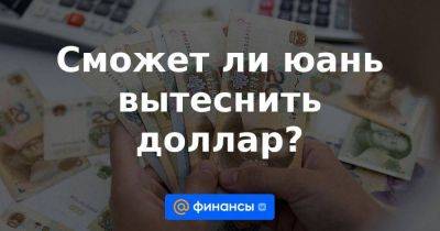 Сможет ли юань вытеснить доллар?