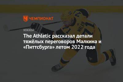 The Athletic рассказал детали тяжёлых переговоров Малкина и «Питтсбурга» летом 2022 года