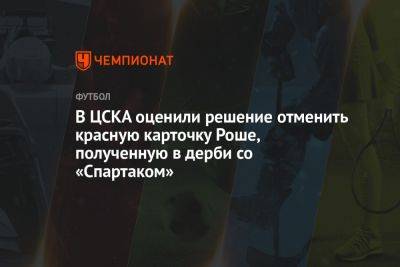 В ЦСКА оценили решение отменить красную карточку Роше, полученную в дерби со «Спартаком»