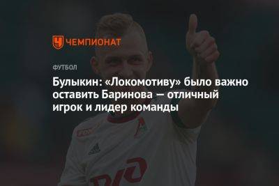 Булыкин: «Локомотиву» было важно оставить Баринова — отличный игрок и лидер команды
