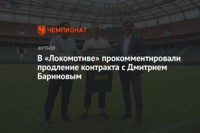 В «Локомотиве» прокомментировали продление контракта с Дмитрием Бариновым