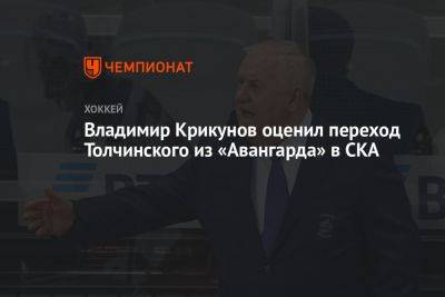 Владимир Крикунов оценил переход Толчинского из «Авангарда» в СКА