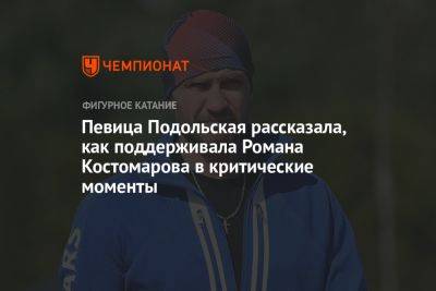 Наталья Подольская - Роман Костомаров - Оксана Домнина - Певица Подольская рассказала, как поддерживала Романа Костомарова в критические моменты - championat.com