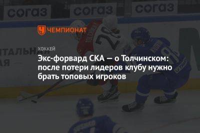 Экс-форвард СКА — о Толчинском: после потери лидеров клубу нужно брать топовых игроков