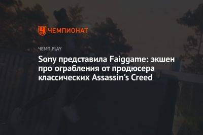 Sony представила Fairgame: экшен про ограбления от продюсера классических Assassin's Creed - championat.com
