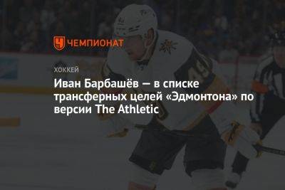 Иван Барбашёв — в списке трансферных целей «Эдмонтона» по версии The Athletic