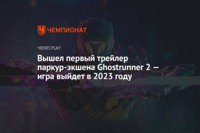 Вышел первый трейлер паркур-экшена Ghostrunner 2 — игра выйдет в 2023 году