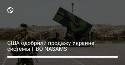 США одобрили продажу Украине системы ПВО NASAMS