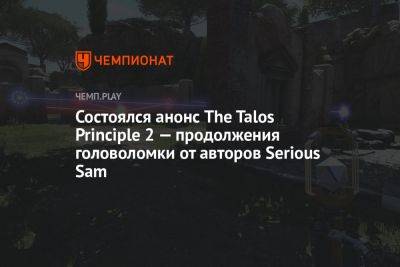 Состоялся анонс The Talos Principle 2 — продолжения головоломки от авторов Serious Sam