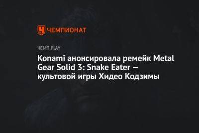 Konami анонсировала ремейк Metal Gear Solid 3: Snake Eater — культовой игры Хидео Кодзимы