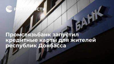 Промсвязьбанк запустил выдачу кредитных карт для жителей ЛНР и ДНР